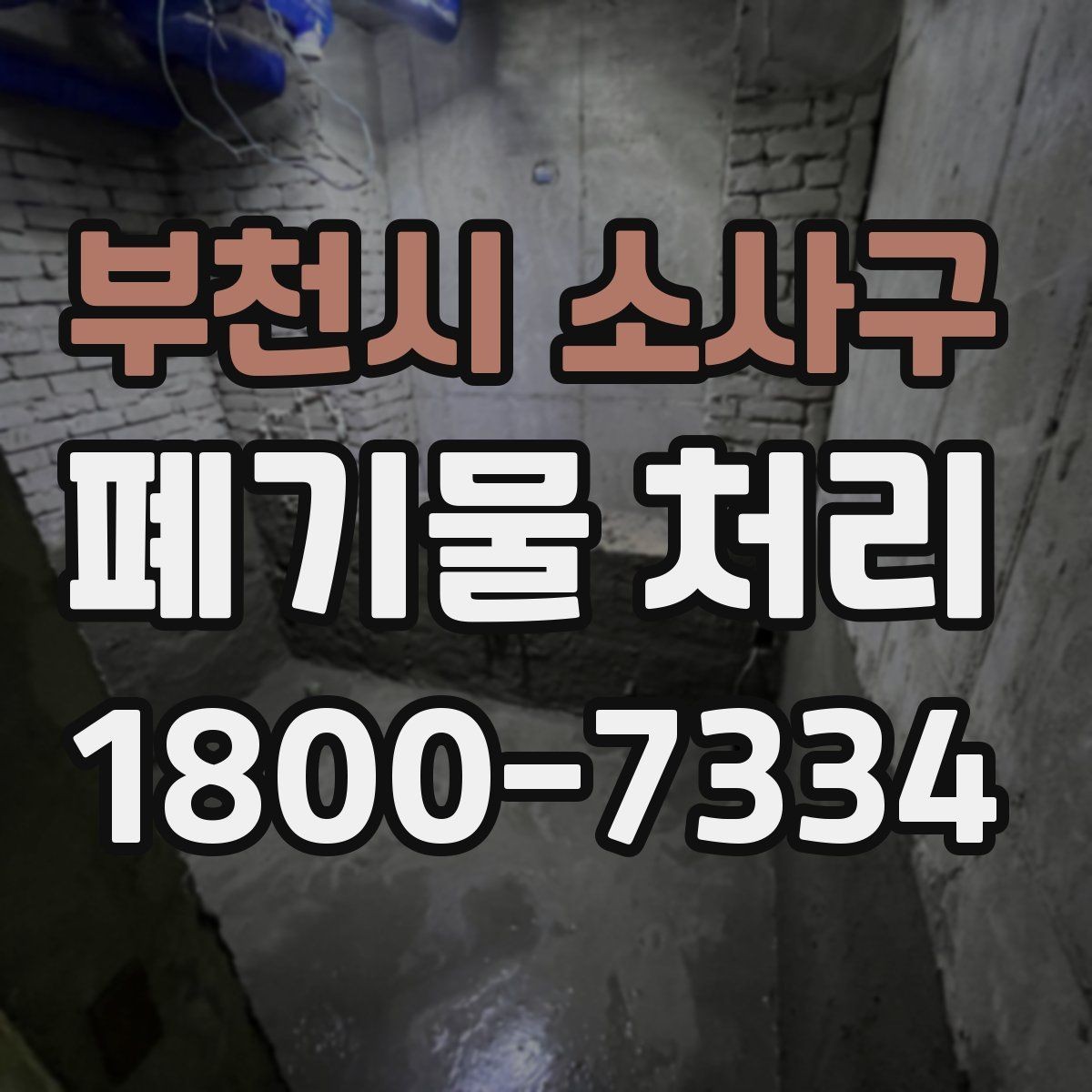 부천시 소사구 폐기물 처리 비용을 줄이는 방법