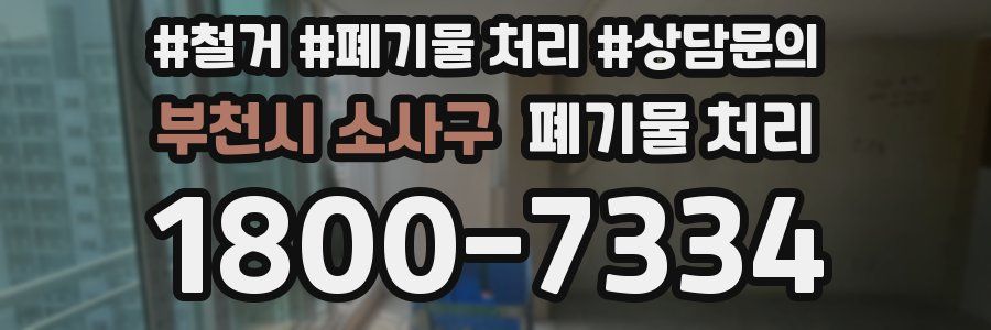 부천시 소사구 폐기물 처리