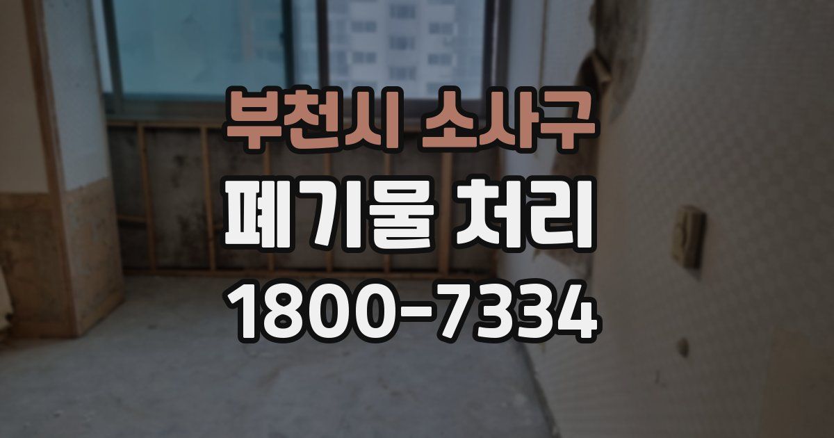 부천시 소사구 폐기물 처리