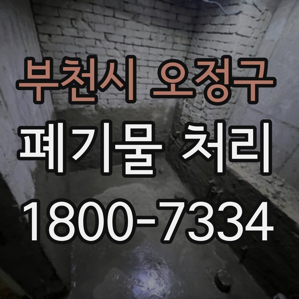 부천시 오정구 폐기물 처리 서비스 이용 전 비교할 요소
