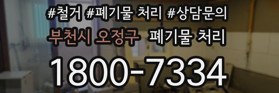 부천시 오정구 폐기물 처리