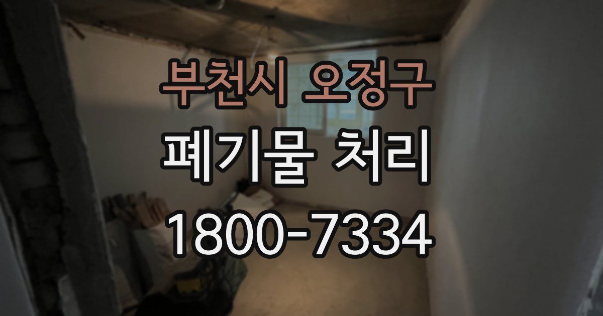부천시 오정구 폐기물 처리
