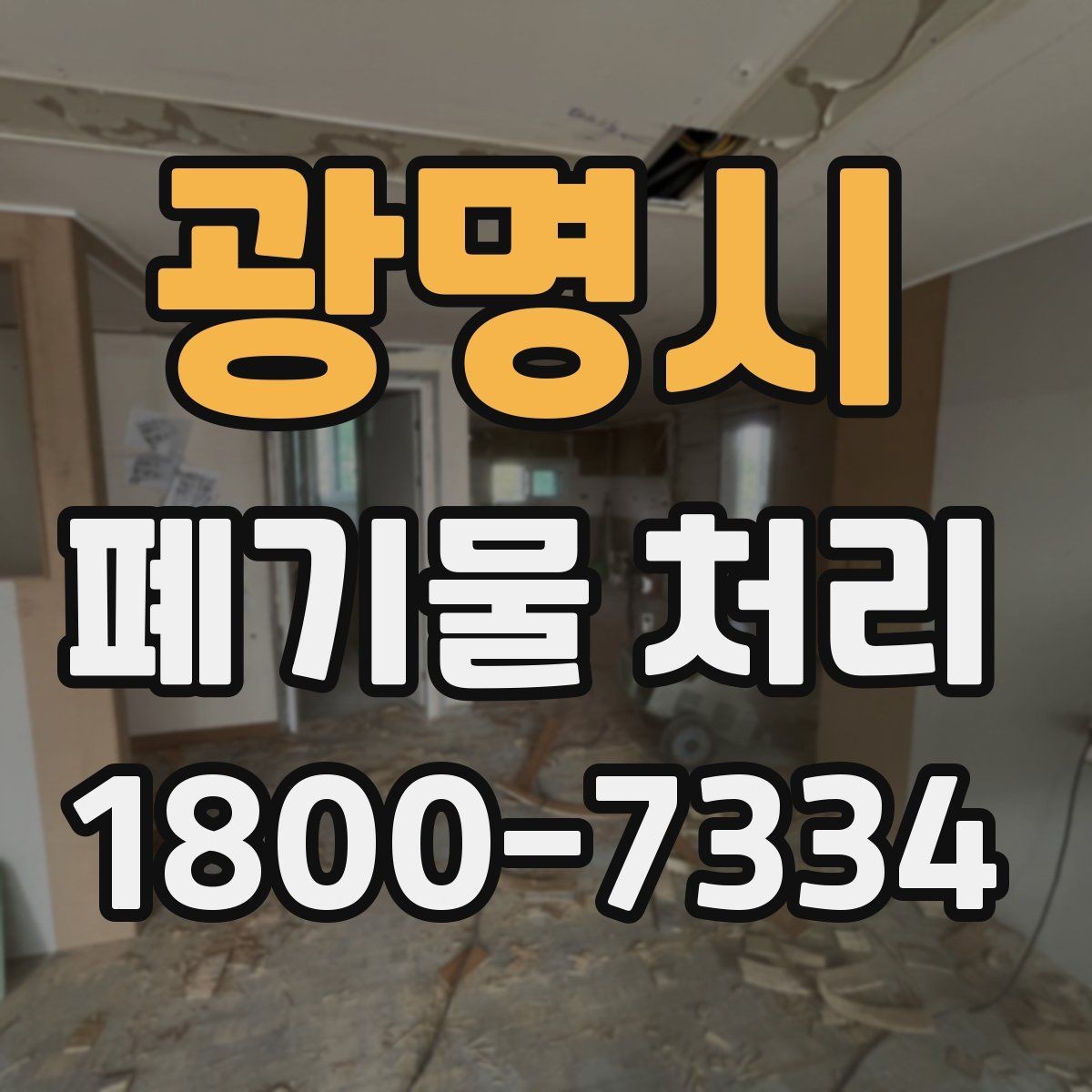 광명시 폐기물 처리 관련 문의를 줄이는 안내 방식