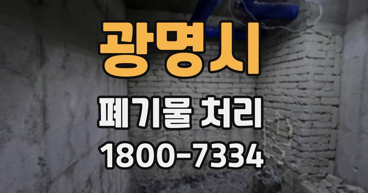 광명시 폐기물 처리