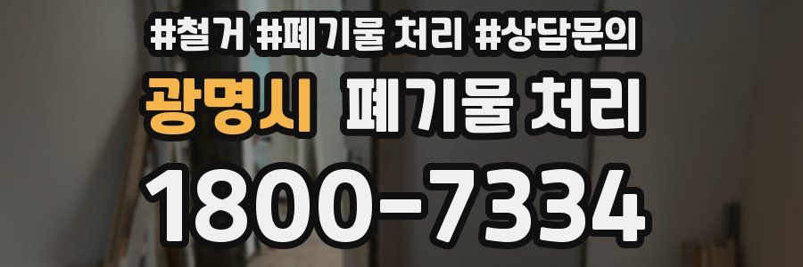 광명시 폐기물 처리
