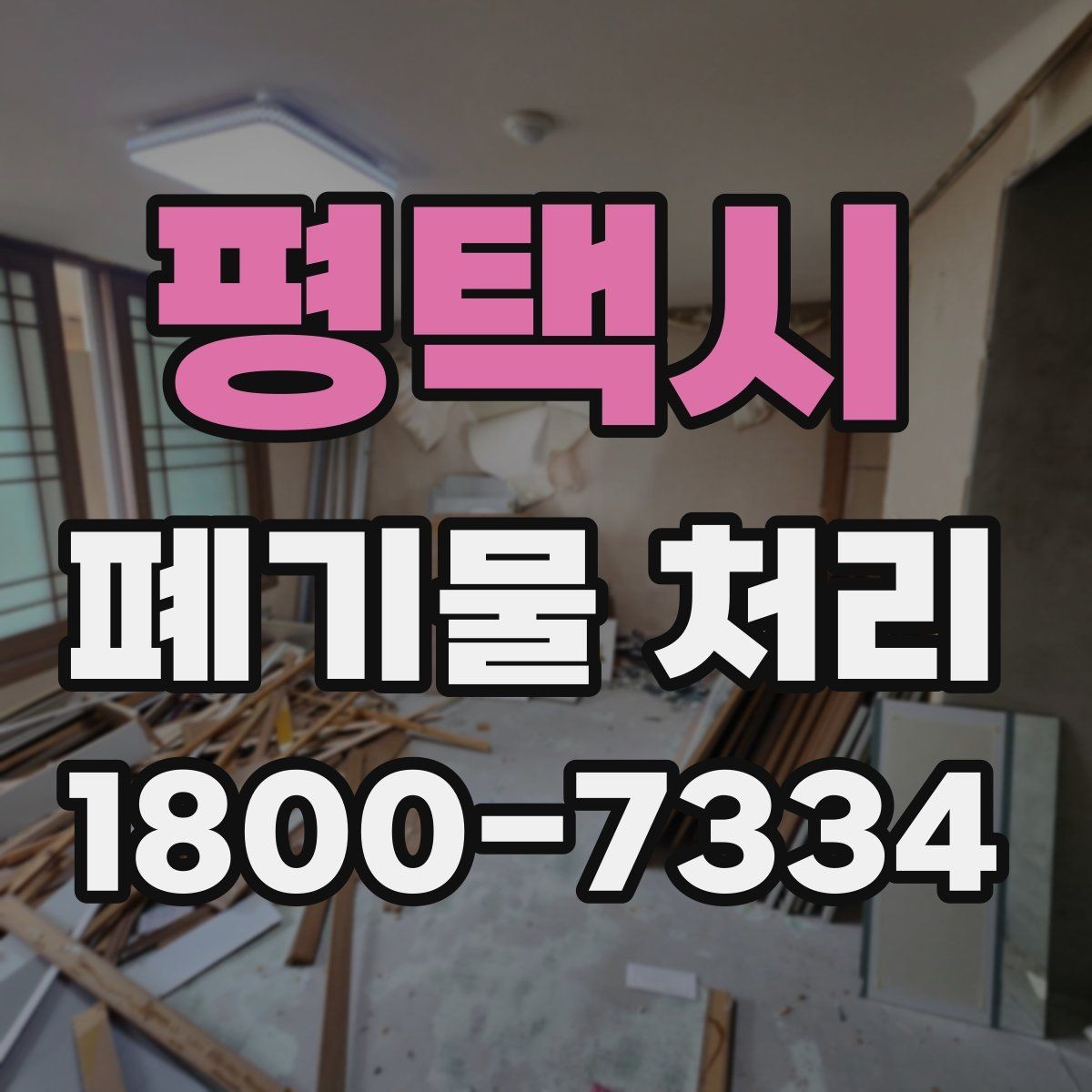 평택시 폐기물 처리 진행 일정 조정이 중요한 이유