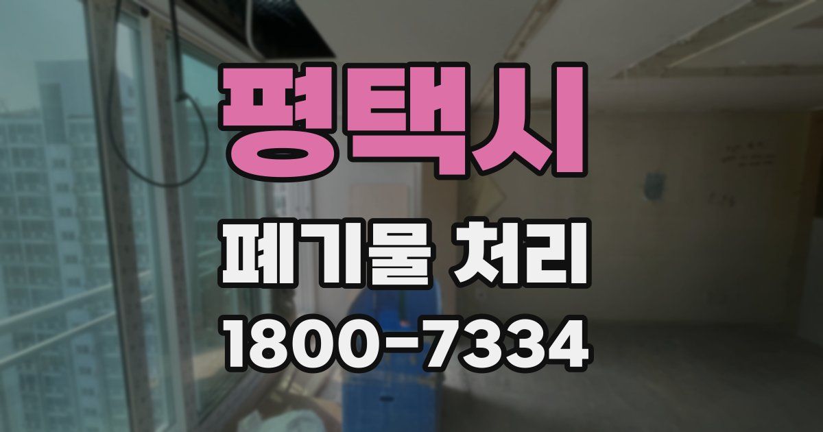 평택시 폐기물 처리