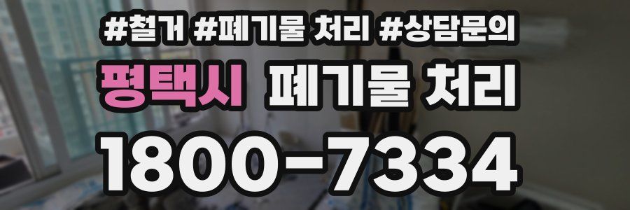 평택시 폐기물 처리