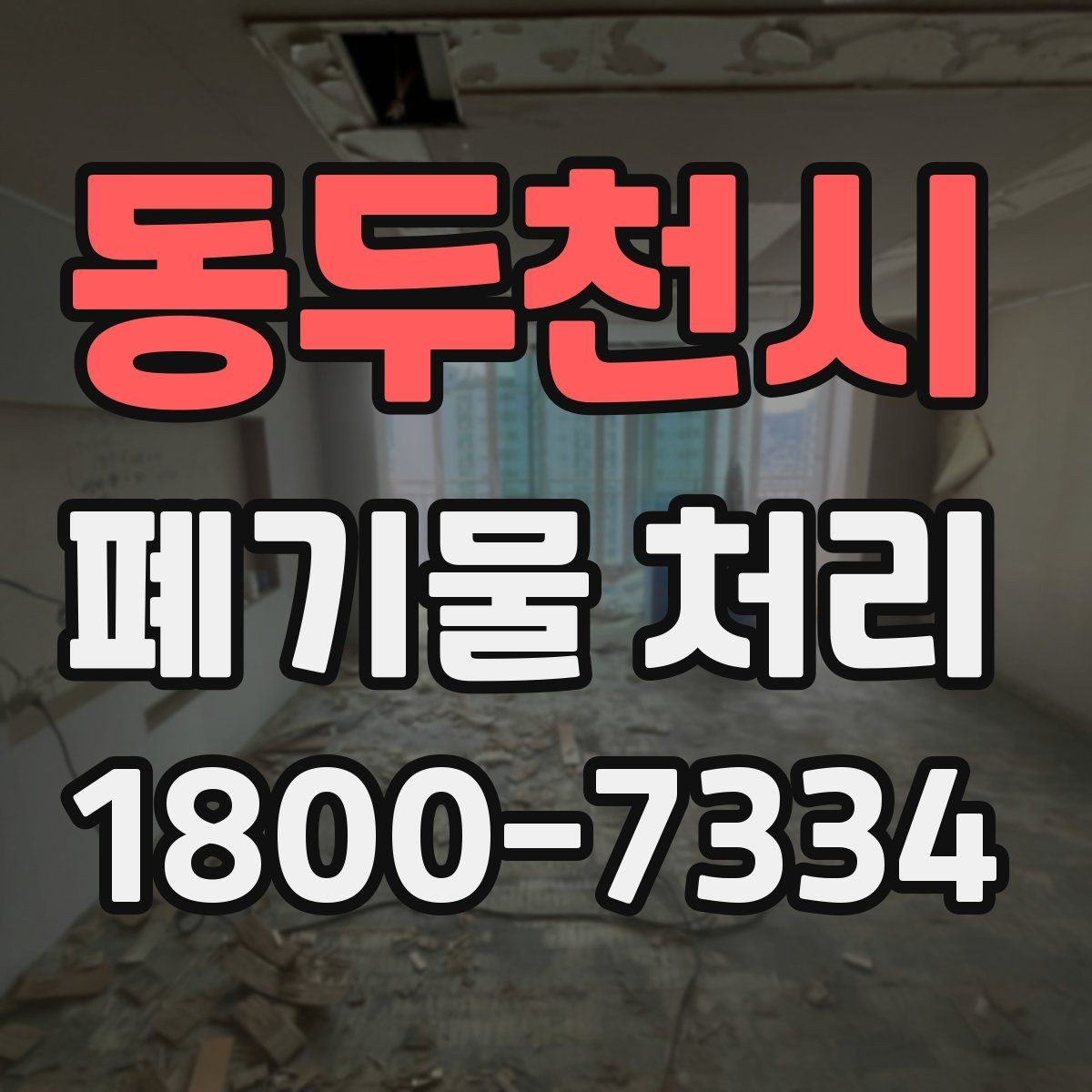 동두천시 폐기물 처리 현황을 파악하는 방법