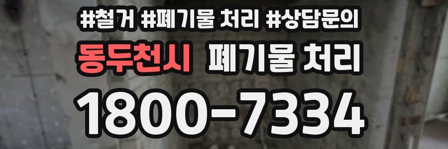 동두천시 폐기물 처리