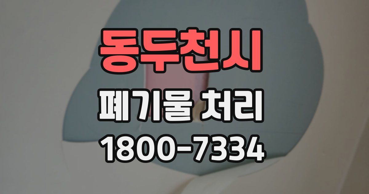 동두천시 폐기물 처리