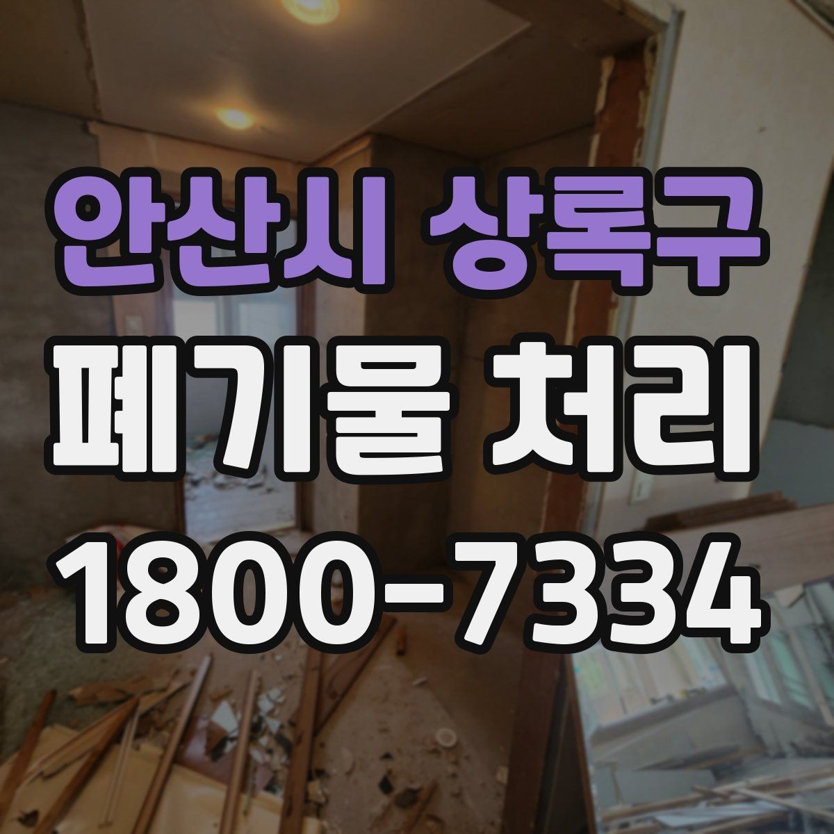 안산시 상록구 폐기물 처리 경험이 처음일 때 보는 기본 안내
