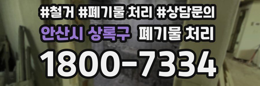 안산시 상록구 폐기물 처리