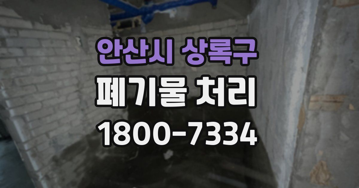 안산시 상록구 폐기물 처리