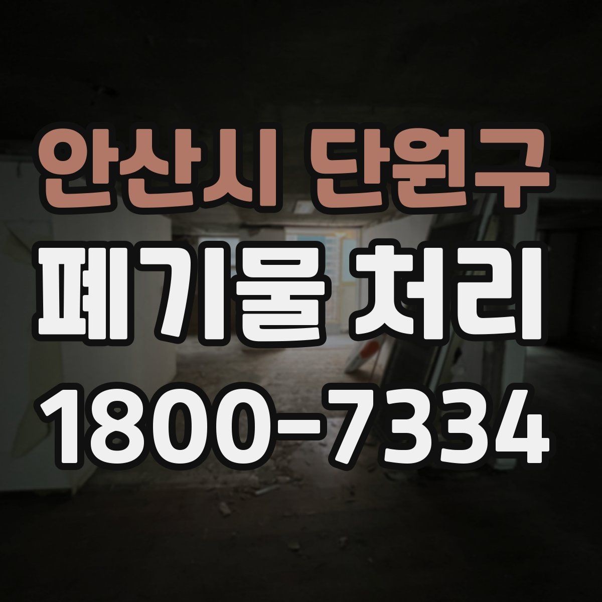 안산시 단원구 폐기물 처리 후 마무리 점검 항목