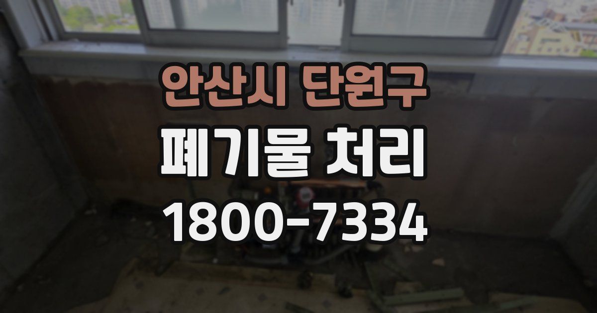 안산시 단원구 폐기물 처리