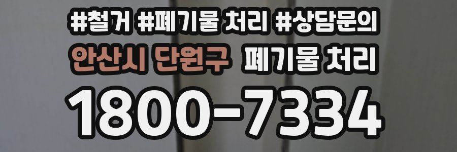 안산시 단원구 폐기물 처리