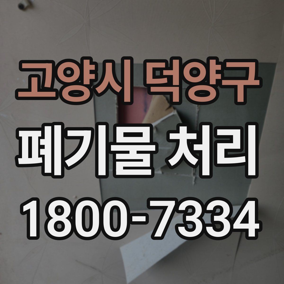 고양시 덕양구 폐기물 처리 방식이 달라지는 상황