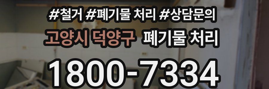 고양시 덕양구 폐기물 처리