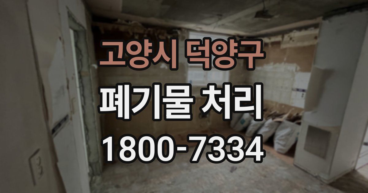 고양시 덕양구 폐기물 처리