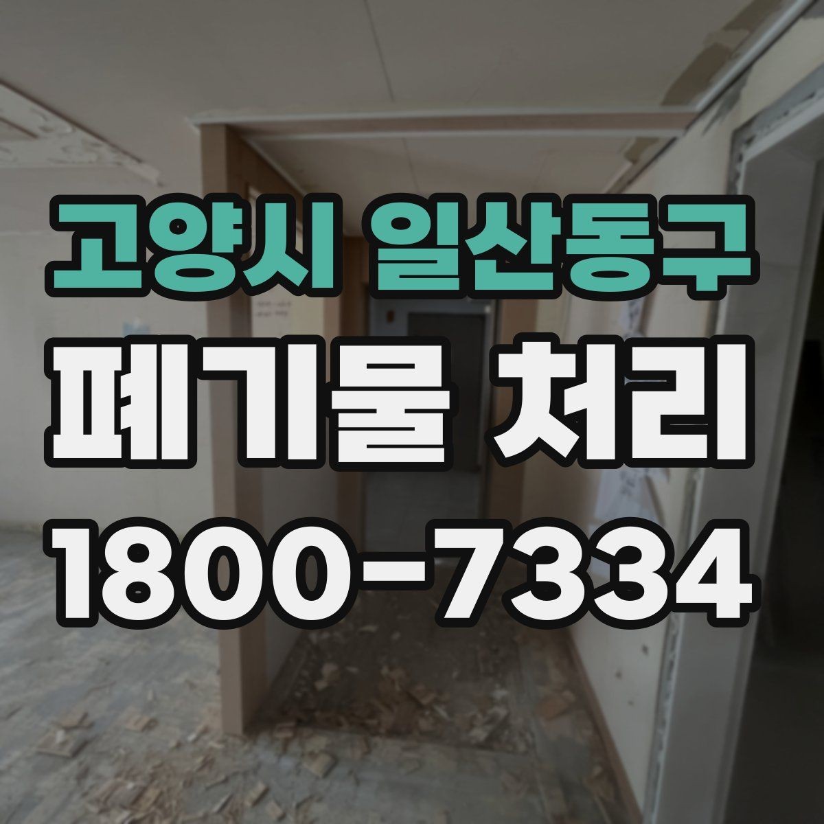고양시 일산동구 폐기물 처리 일정과 인력 계획 세우기