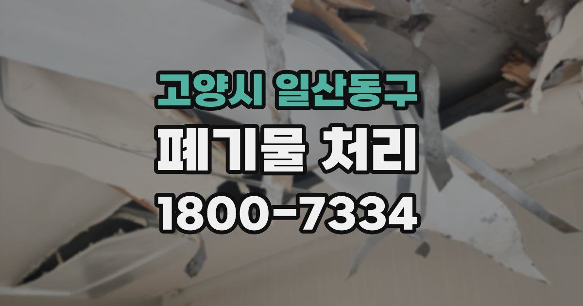 고양시 일산동구 폐기물 처리