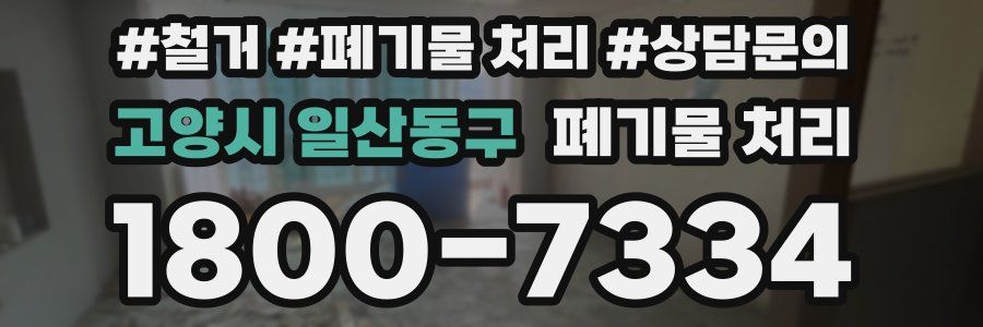 고양시 일산동구 폐기물 처리
