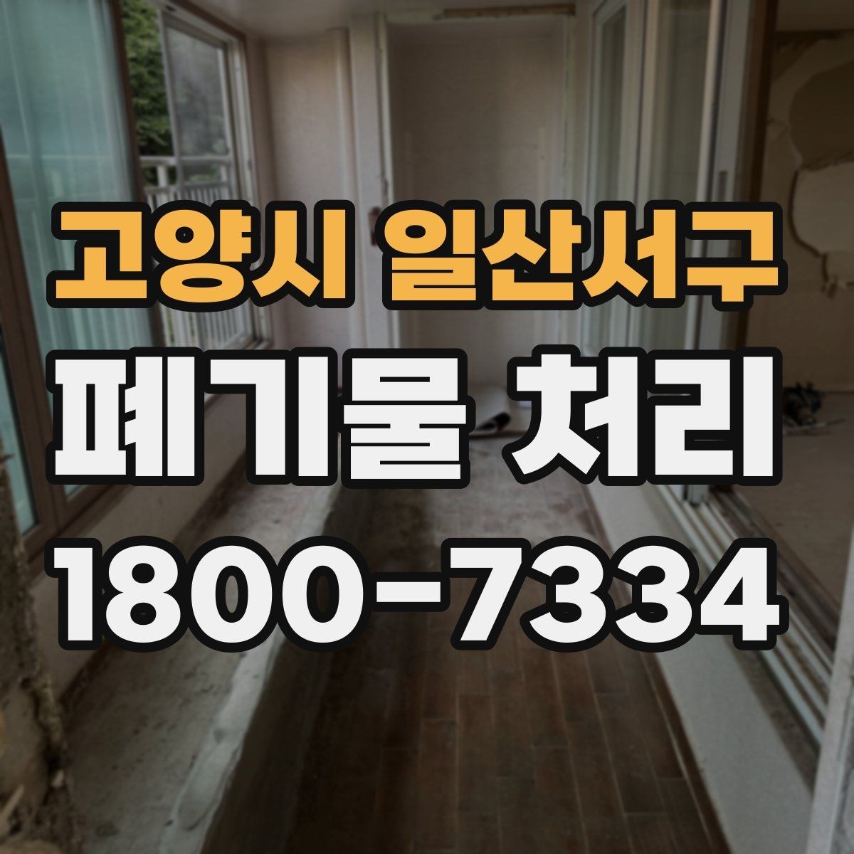 고양시 일산서구 폐기물 처리 비용 비교 전에 확인할 조건