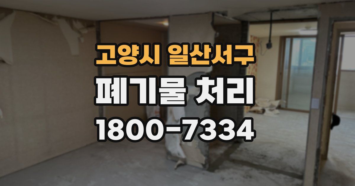 고양시 일산서구 폐기물 처리