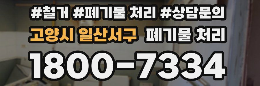 고양시 일산서구 폐기물 처리