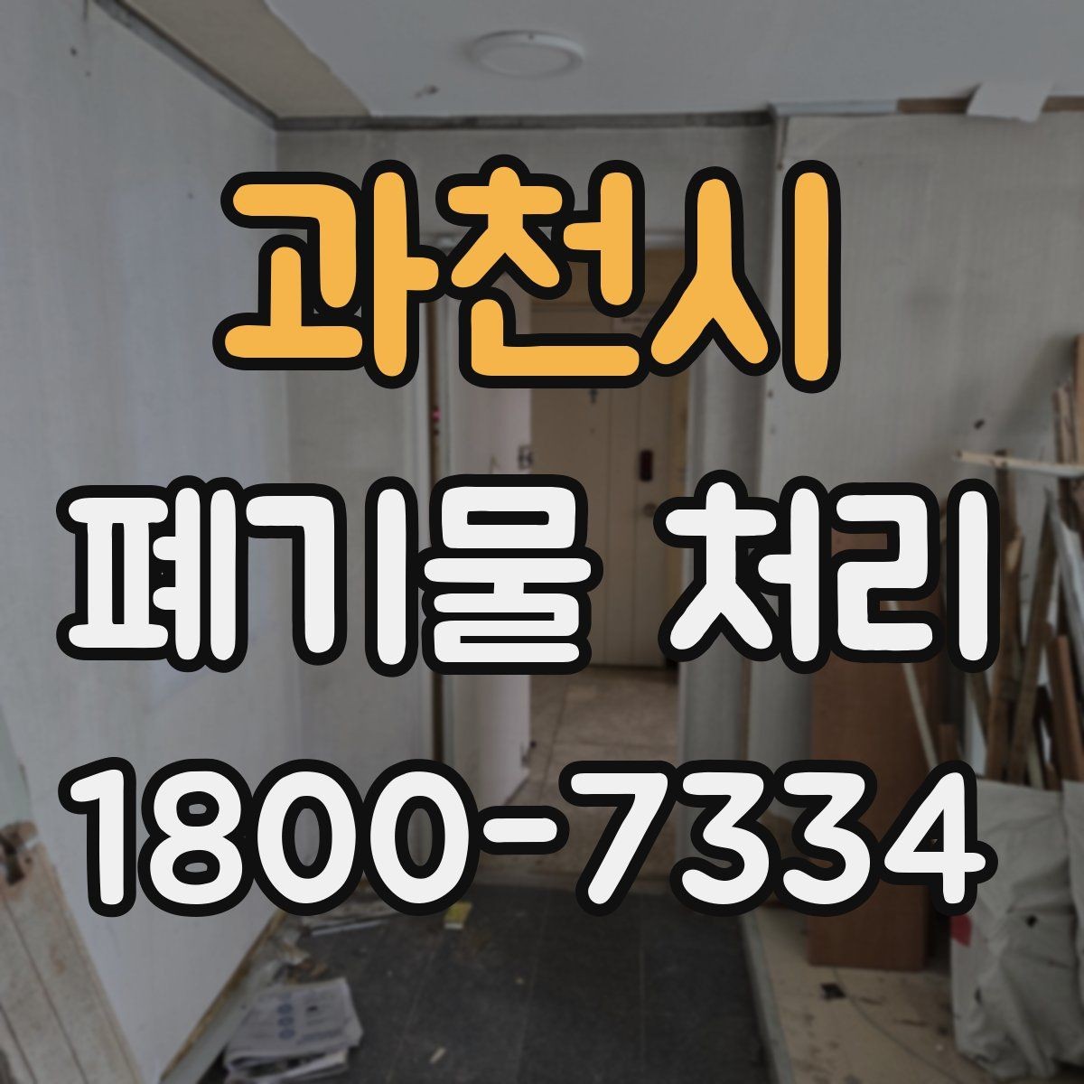 과천시 폐기물 처리 요청 전에 정리해야 할 현장 정보