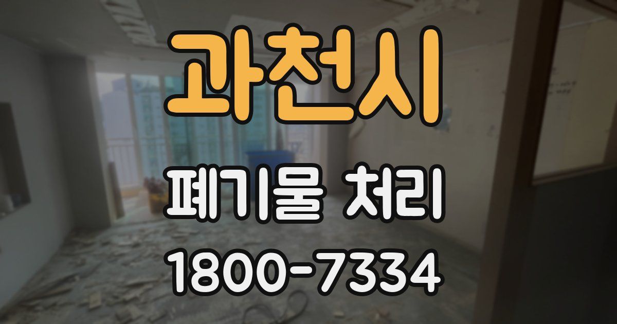 과천시 폐기물 처리