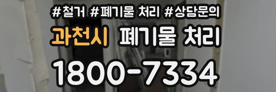과천시 폐기물 처리