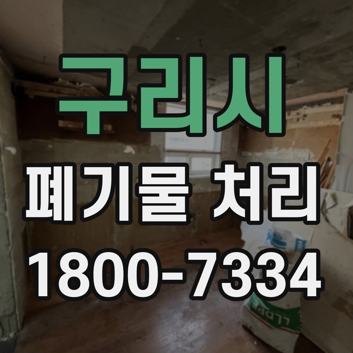 구리시 폐기물 처리 대상이 많을 때 우선순위 정하기