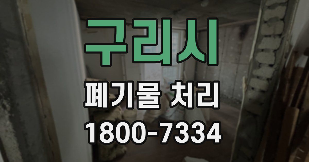 구리시 폐기물 처리