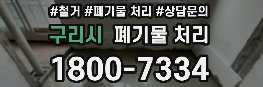 구리시 폐기물 처리