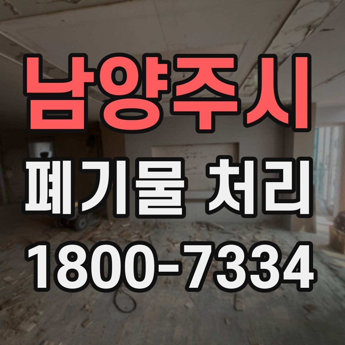 남양주시 폐기물 처리 업체와 소통할 때 필요한 정보