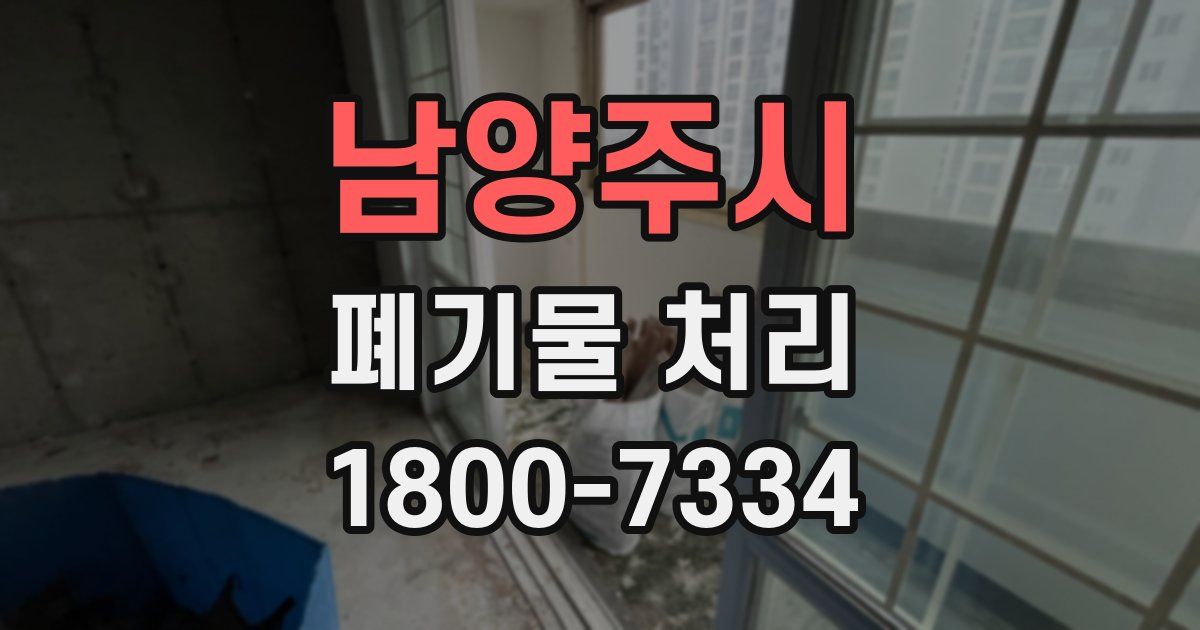 남양주시 폐기물 처리