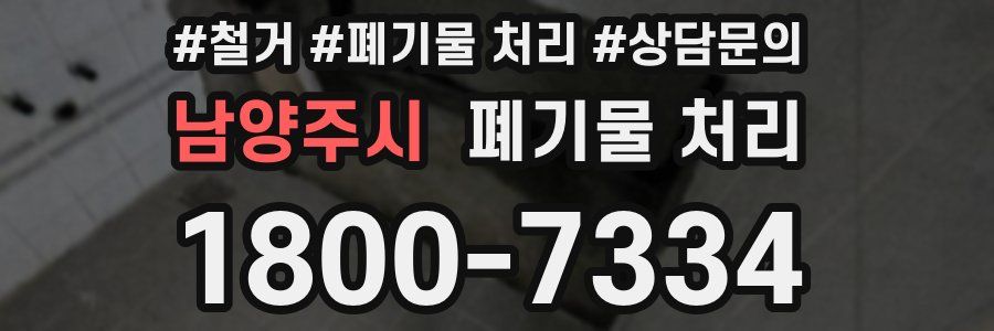 남양주시 폐기물 처리