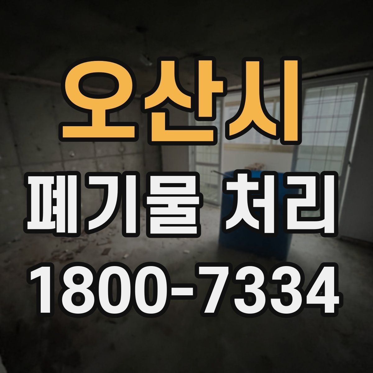 오산시 폐기물 처리 문의 전 준비하면 좋은 정보