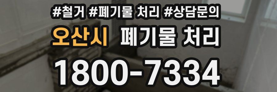 오산시 폐기물 처리