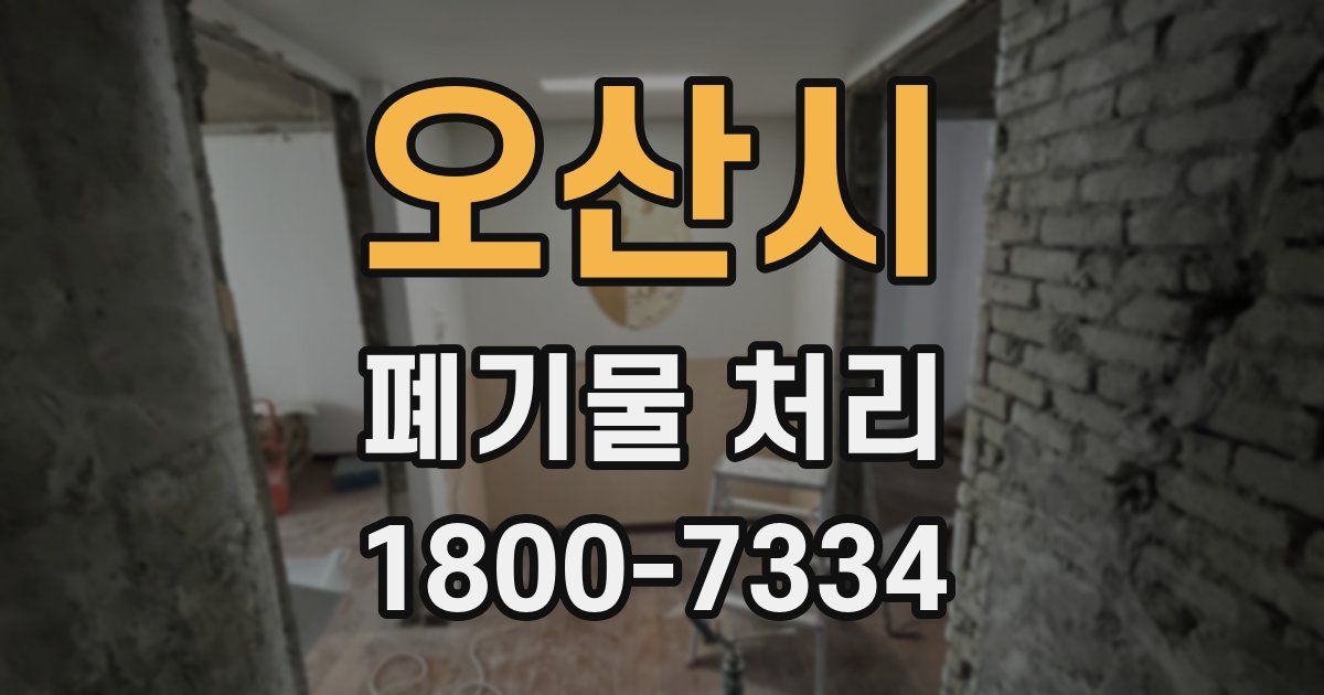 오산시 폐기물 처리