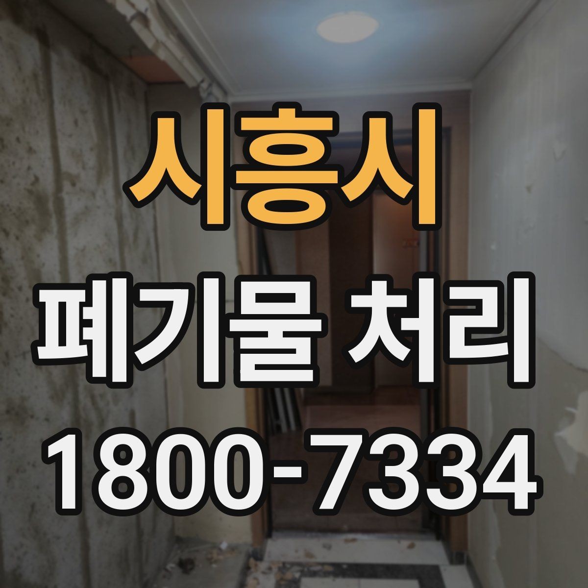 시흥시 폐기물 처리 진행 전 분류가 중요한 이유