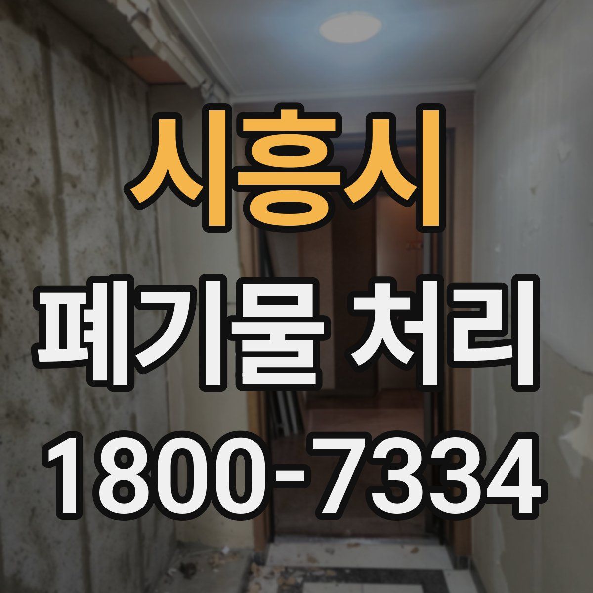시흥시 폐기물 처리
