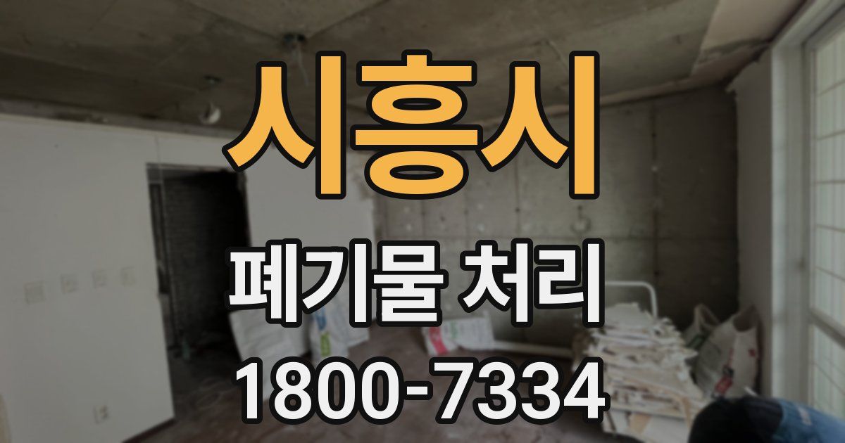 시흥시 폐기물 처리