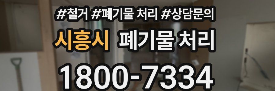 시흥시 폐기물 처리