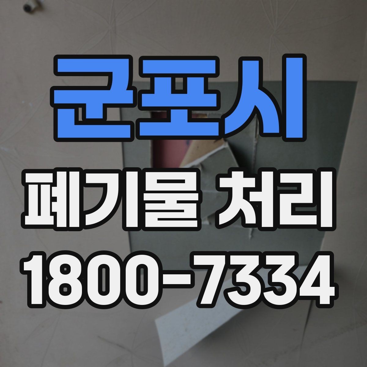 군포시 폐기물 처리 기준을 이해하면 쉬워지는 부분