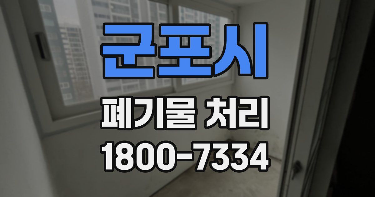 군포시 폐기물 처리