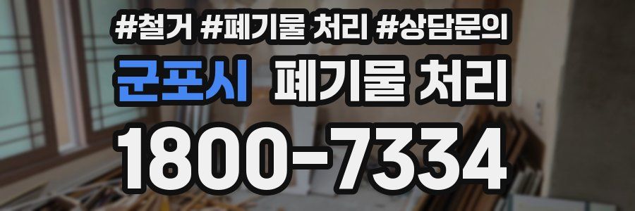 군포시 폐기물 처리