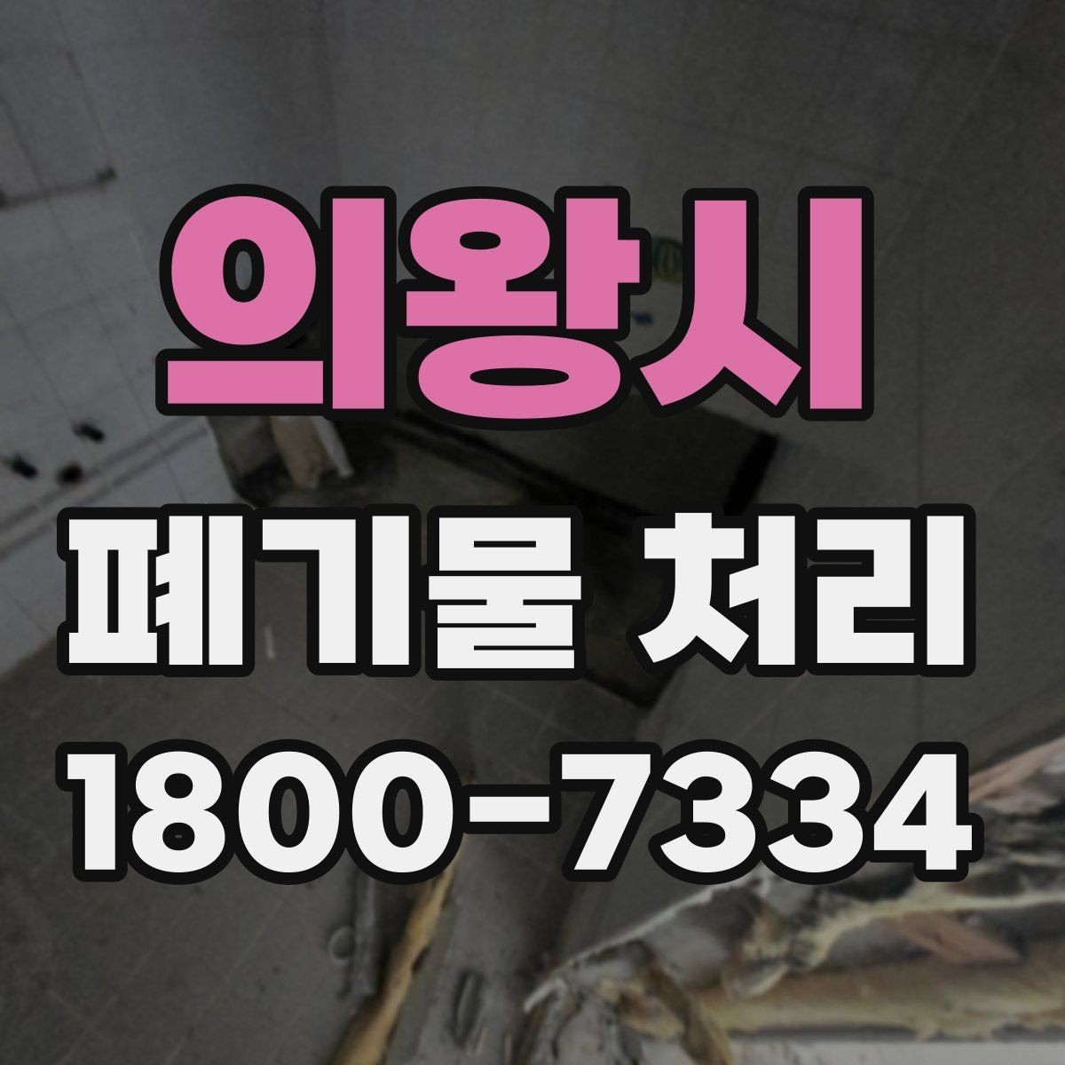 의왕시 폐기물 처리 품목별 비용 차이 살펴보기